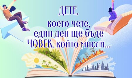2 април – Международният ден на книгата